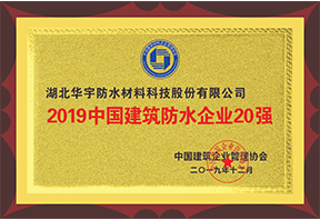 2019年中國(guó)建筑防水企業(yè)20強(qiáng)