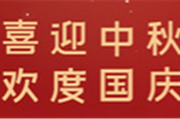 月滿(mǎn)中秋，情暖十一