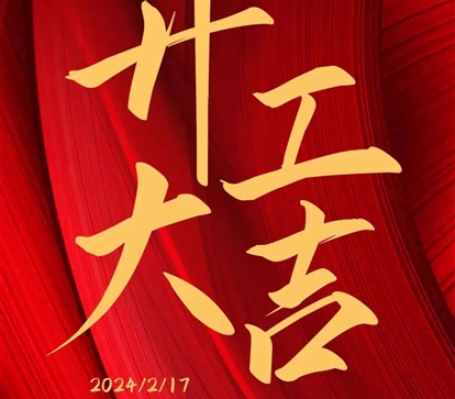 2024 開(kāi)工大吉|華宇新啟，共赴新征程！